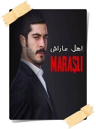 دانلود سریال ترکی اهل ماراش Marasli با زیرنویس فارسی