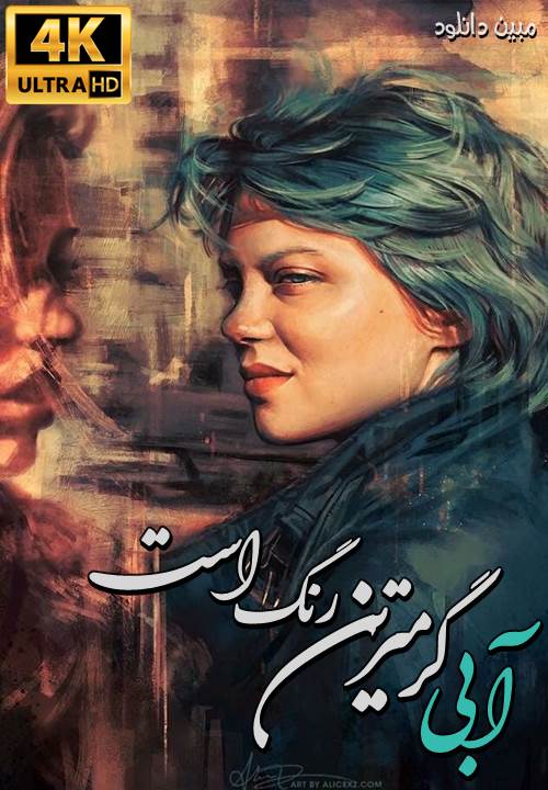 دانلود فیلم آبی گرمترین رنگ بدون سانسور با زیرنویس فارسی