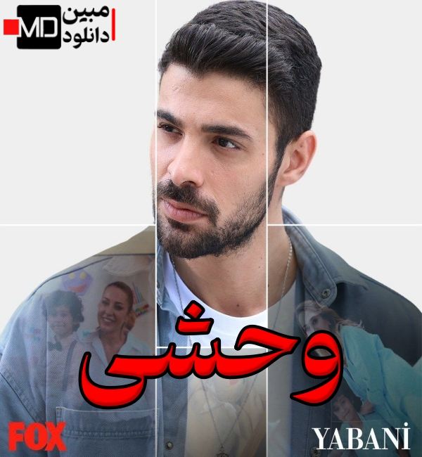 Yabani Turkey Serial FoxTV - دانلود سریال وحشی - Yabani - محصول 2023 با زیرنویس 1080p